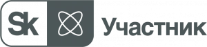 Участник Сколково